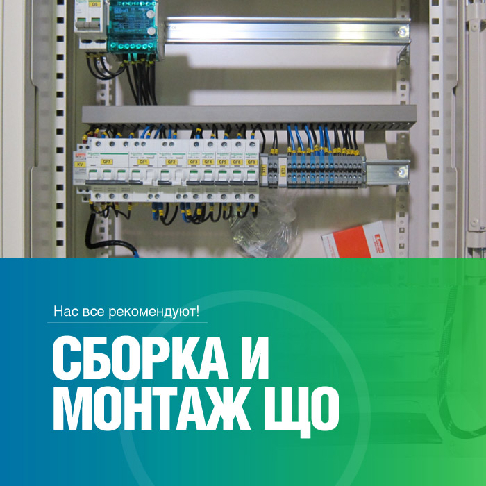 Монтаж щитов освещения (ЩО, ЩНО)