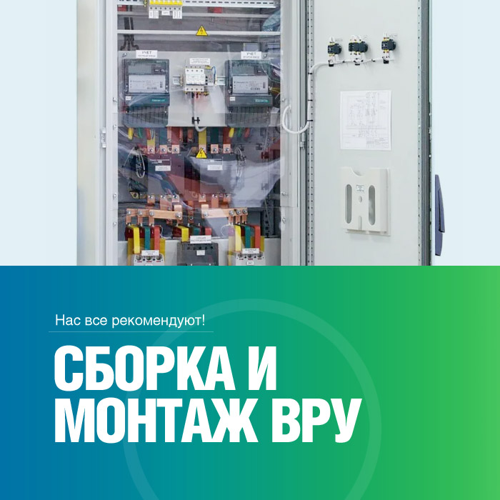 Вводно-распределительные устройства (ВРУ)