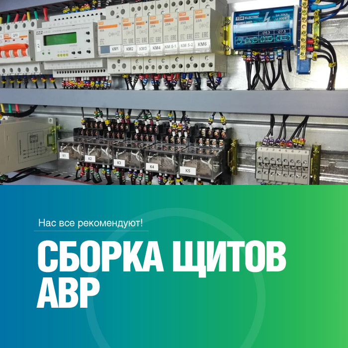  Сборка щитов АВР (автоматического ввода резерва)