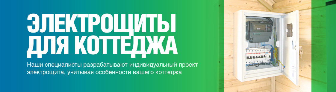 Электрощиты для загородного дома Электрощиты для загородного дома