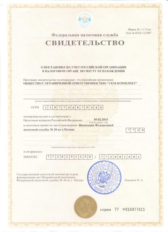 Свидетельство о постановке на учет
