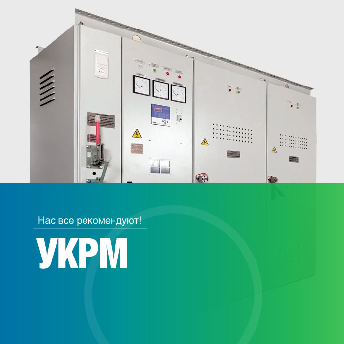 Установка компенсации реактивной мощности (УКРМ)